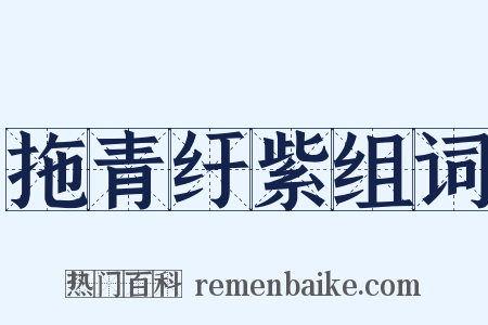 拖青纡紫组词是什么意思的图片
